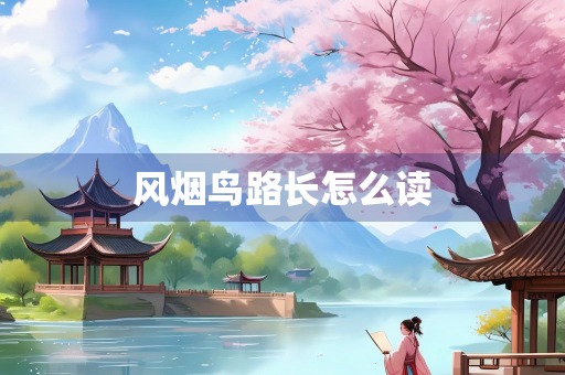 风烟鸟路长怎么读
