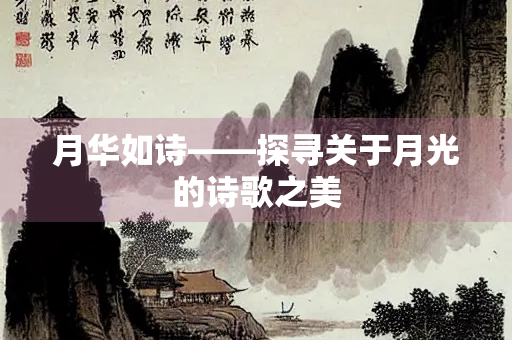 月华如诗——探寻关于月光的诗歌之美
