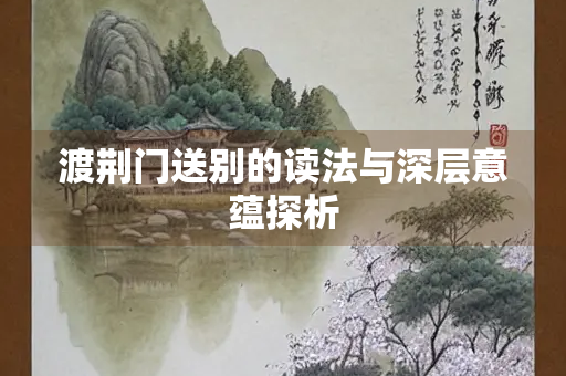 渡荆门送别的读法与深层意蕴探析