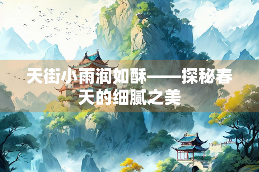 天街小雨润如酥——探秘春天的细腻之美