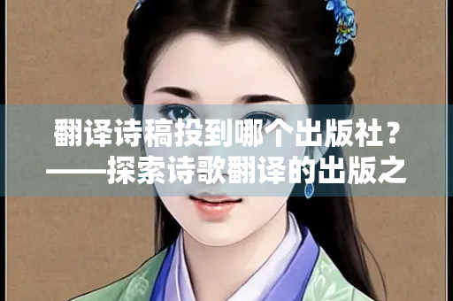翻译诗稿投到哪个出版社？——探索诗歌翻译的出版之路