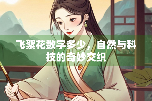飞絮花数字多少，自然与科技的奇妙交织