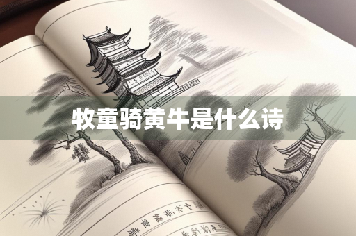 牧童骑黄牛是什么诗