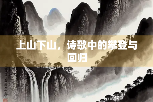 上山下山，诗歌中的攀登与回归