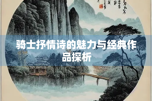 骑士抒情诗的魅力与经典作品探析