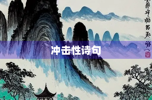冲击性诗句