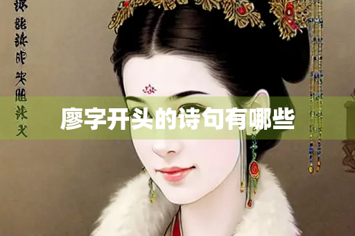 廖字开头的诗句有哪些