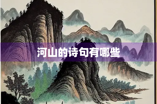 河山的诗句有哪些 河山的诗句有哪些
