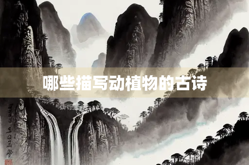 哪些描写动植物的古诗