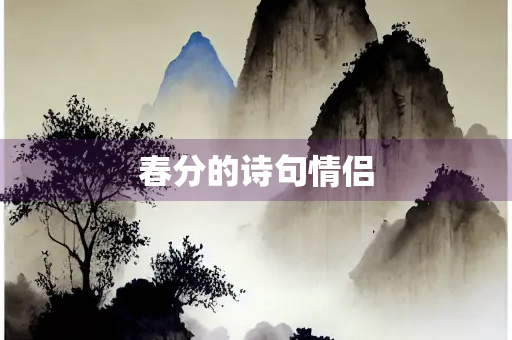春分的诗句情侣