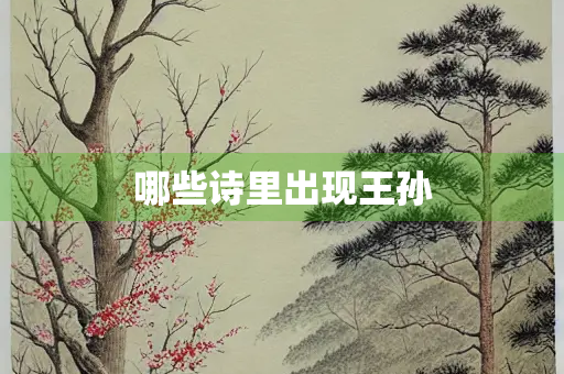 哪些诗里出现王孙