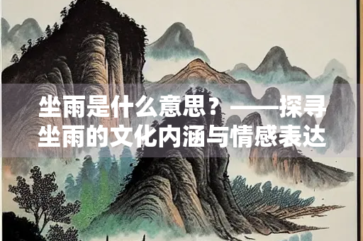 坐雨是什么意思？——探寻坐雨的文化内涵与情感表达