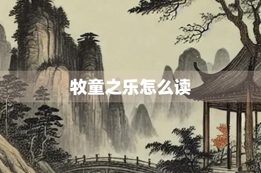 牧童之乐怎么读