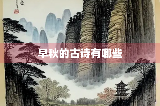 早秋的古诗有哪些
