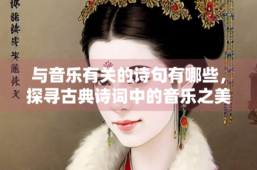 与音乐有关的诗句有哪些，探寻古典诗词中的音乐之美