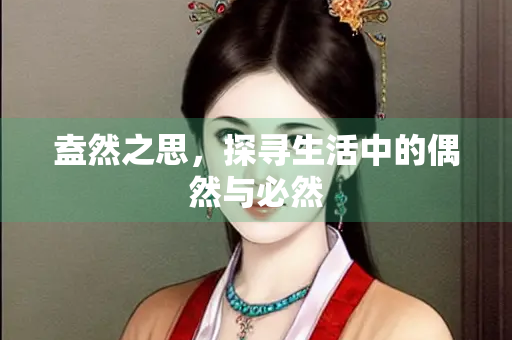 盍然之思，探寻生活中的偶然与必然