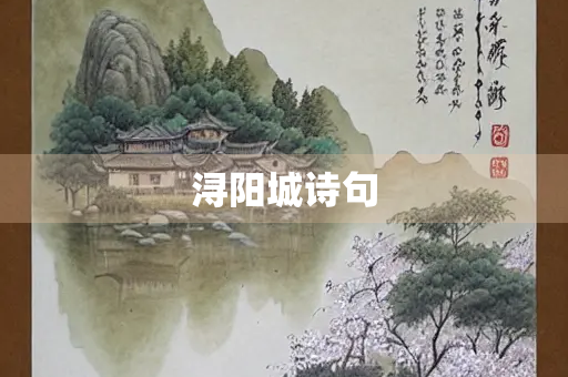 浔阳城诗句