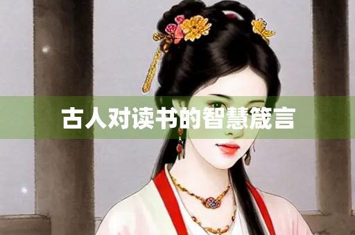 古人对读书的智慧箴言