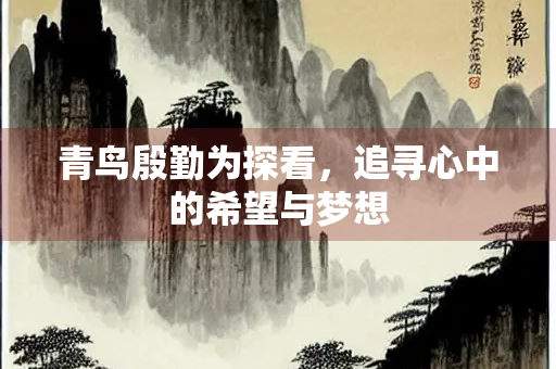青鸟殷勤为探看，追寻心中的希望与梦想