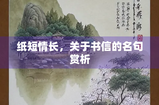 纸短情长，关于书信的名句赏析