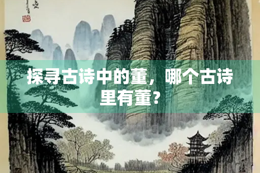 探寻古诗中的董，哪个古诗里有董？