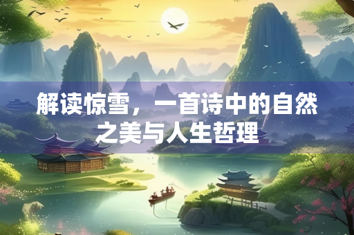 解读惊雪，一首诗中的自然之美与人生哲理