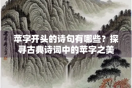 苹字开头的诗句有哪些？探寻古典诗词中的苹字之美