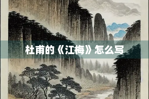 杜甫的《江梅》怎么写