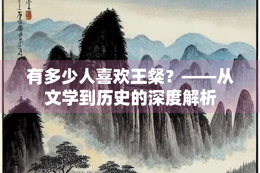 有多少人喜欢王粲？——从文学到历史的深度解析