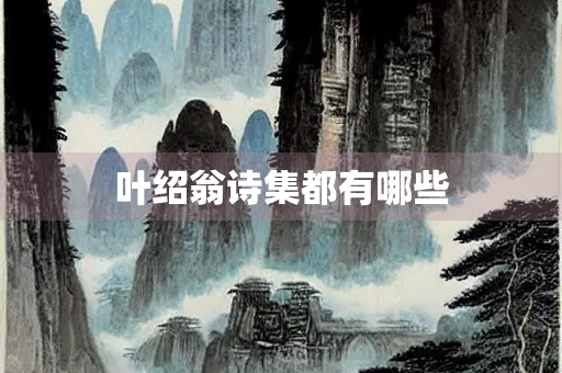 叶绍翁诗集都有哪些