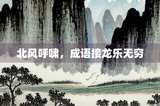 北风呼啸，成语接龙乐无穷