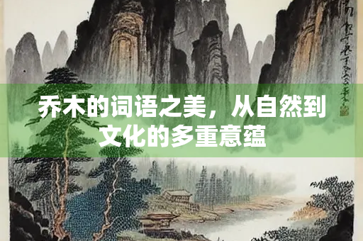 乔木的词语之美，从自然到文化的多重意蕴