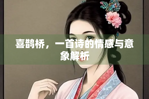喜鹊桥，一首诗的情感与意象解析