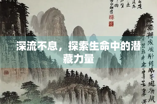 深流不息，探索生命中的潜藏力量