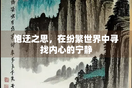 饱迂之思，在纷繁世界中寻找内心的宁静
