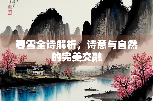 春雪全诗解析，诗意与自然的完美交融