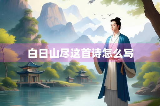 白日山尽这首诗怎么写