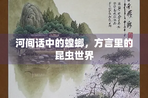 河间话中的螳螂,方言里的昆虫世界 河间话中的螳螂,方言里的昆虫世界