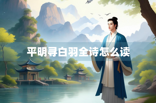 平明寻白羽全诗怎么读