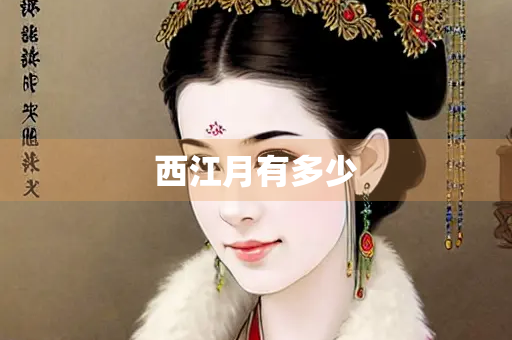西江月有多少