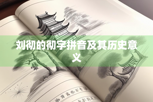 刘彻的彻字拼音及其历史意义