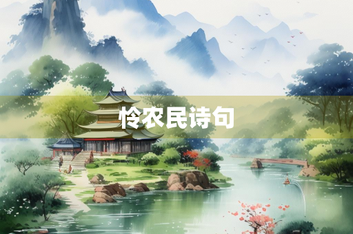 怜农民诗句
