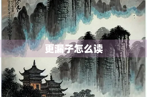 更漏子怎么读
