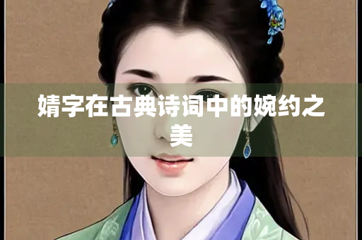 婧字在古典诗词中的婉约之美