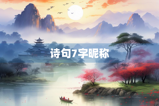 诗句7字昵称