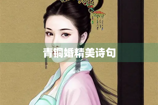 青铜婚精美诗句 青铜婚精美诗句