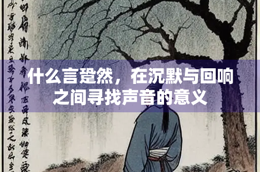 什么言跫然，在沉默与回响之间寻找声音的意义