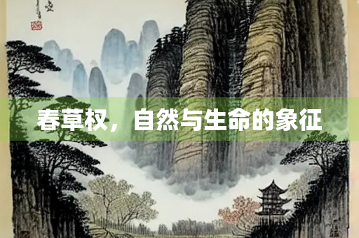 春草权，自然与生命的象征