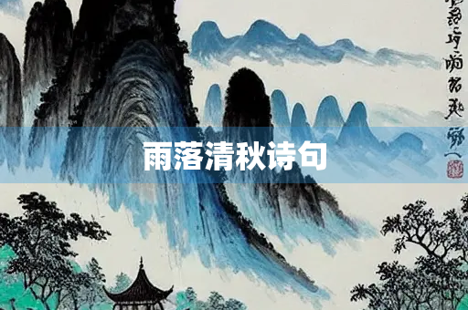 雨落清秋诗句