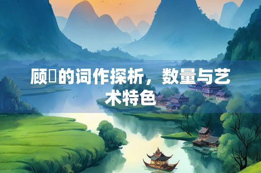 顾敻的词作探析，数量与艺术特色